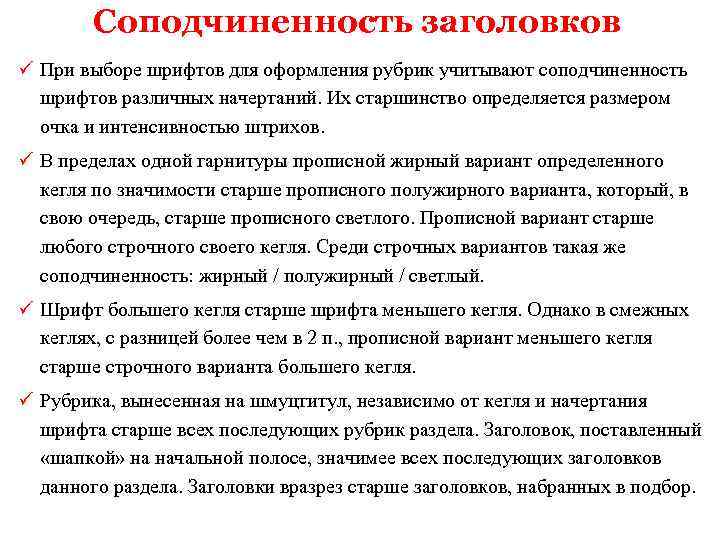 Соподчиненность заголовков ü При выборе шрифтов для оформления рубрик учитывают соподчиненность шрифтов различных начертаний.