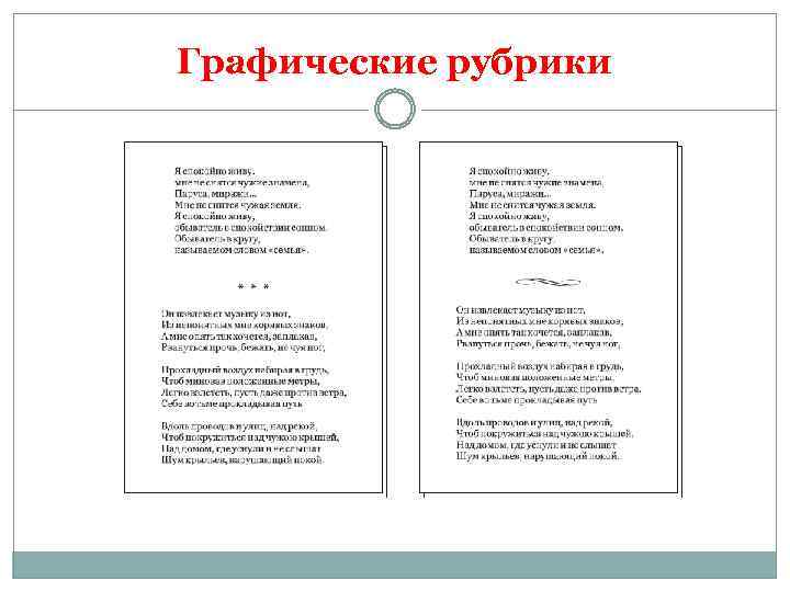 Графические рубрики 