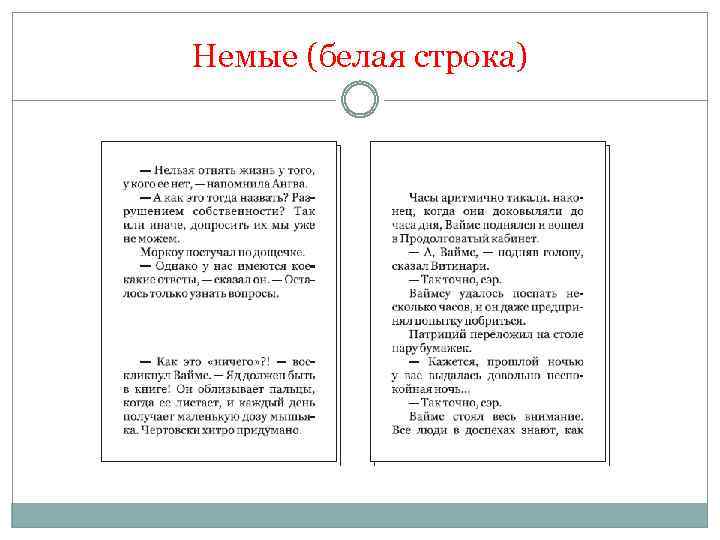 Немые (белая строка) 