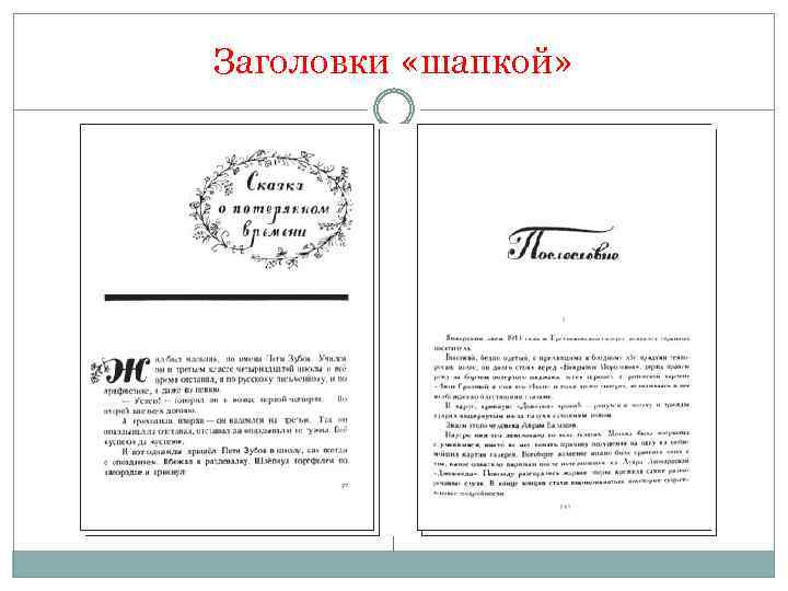 Заголовки «шапкой» 