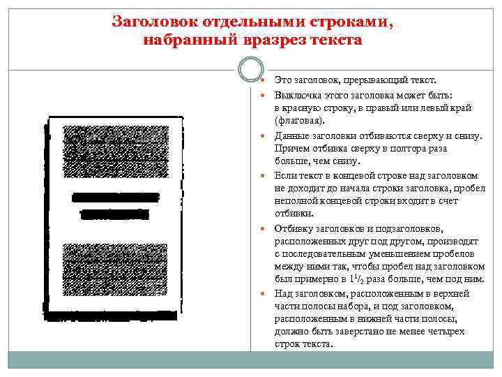 Строка отдельные. Строка заголовка. Выключка текста названия. Флаговый набор текста это. Положение заголовка над текстом.