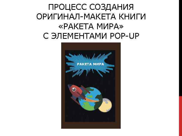 ПРОЦЕСС СОЗДАНИЯ ОРИГИНАЛ-МАКЕТА КНИГИ «РАКЕТА МИРА» С ЭЛЕМЕНТАМИ POP-UP 