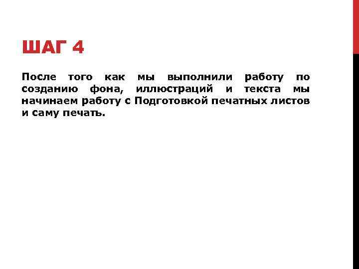ШАГ 4 После того как мы выполнили работу по созданию фона, иллюстраций и текста
