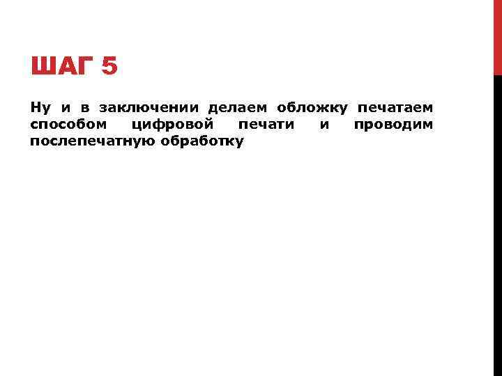 ШАГ 5 Ну и в заключении делаем обложку печатаем способом цифровой печати и проводим