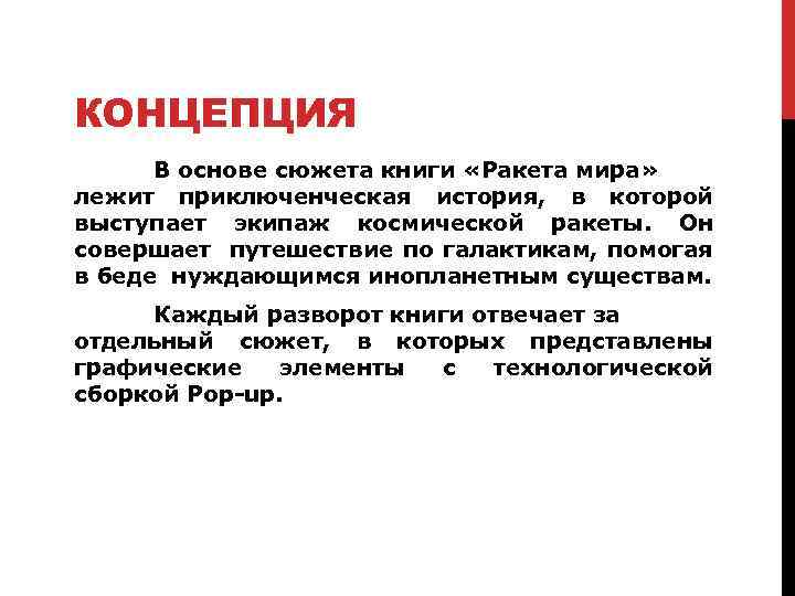 КОНЦЕПЦИЯ В основе сюжета книги «Ракета мира» лежит приключенческая история, в которой выступает экипаж