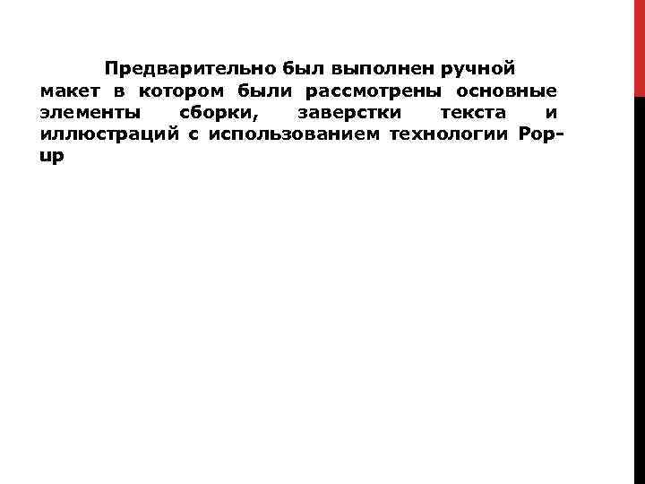 Предварительно был выполнен ручной макет в котором были рассмотрены основные элементы сборки, заверстки текста