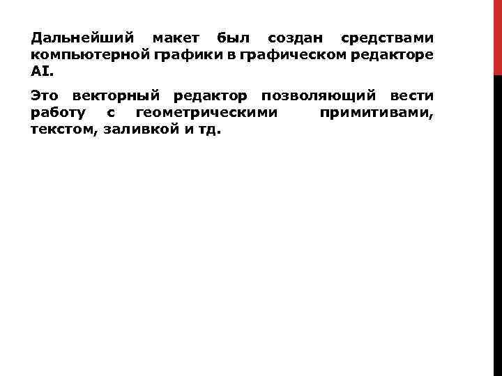 Дальнейший макет был создан средствами компьютерной графики в графическом редакторе AI. Это векторный редактор