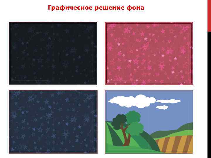 Графическое решение фона 