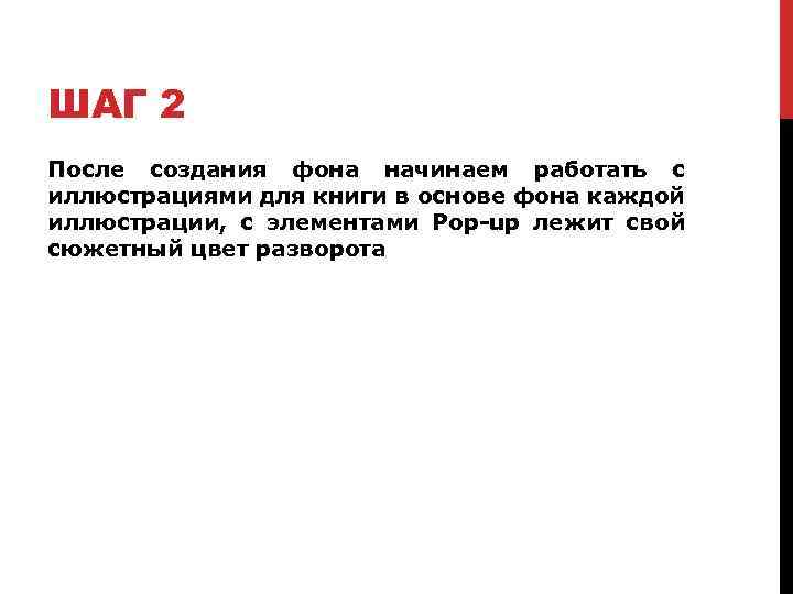 ШАГ 2 После создания фона начинаем работать с иллюстрациями для книги в основе фона