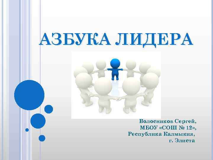 АЗБУКА ЛИДЕРА Волосников Сергей, МБОУ «СОШ № 12» , Республика Калмыкия, г. Элиста 