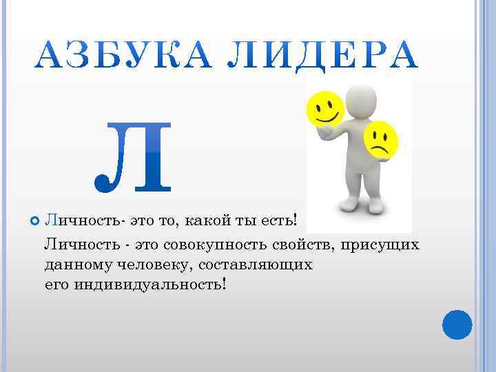  Личность- это то, какой ты есть! Личность - это совокупность свойств, присущих данному