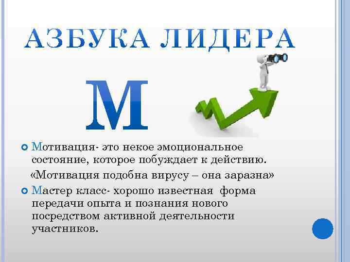 Мотивация- это некое эмоциональное состояние, которое побуждает к действию. «Мотивация подобна вирусу – она