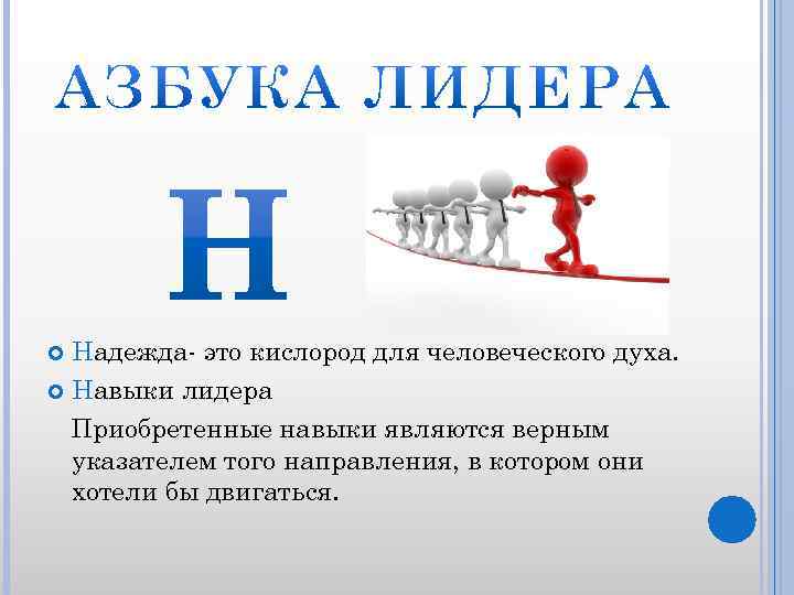 Надежда- это кислород для человеческого духа. Навыки лидера Приобретенные навыки являются верным указателем того