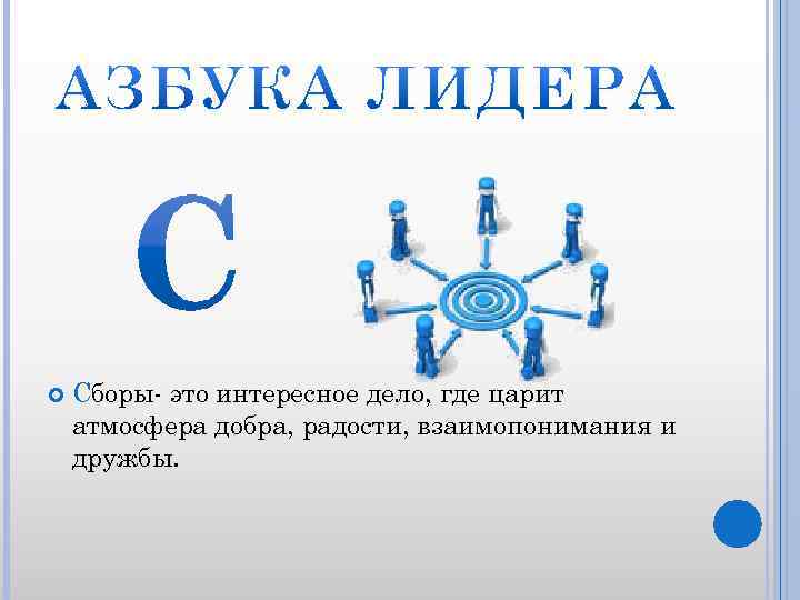  Сборы- это интересное дело, где царит атмосфера добра, радости, взаимопонимания и дружбы. 