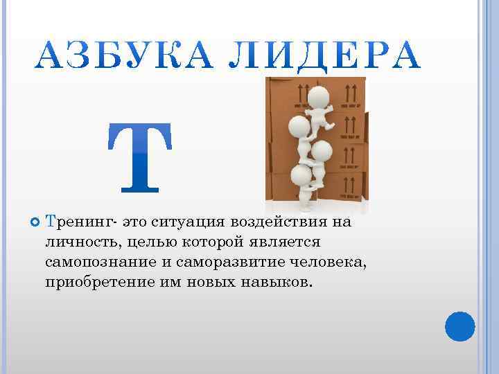  Тренинг- это ситуация воздействия на личность, целью которой является самопознание и саморазвитие человека,