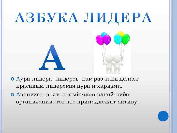 Аура лидера- лидеров как раз таки делает красивым лидерская аура и харизма. Активист- деятельный