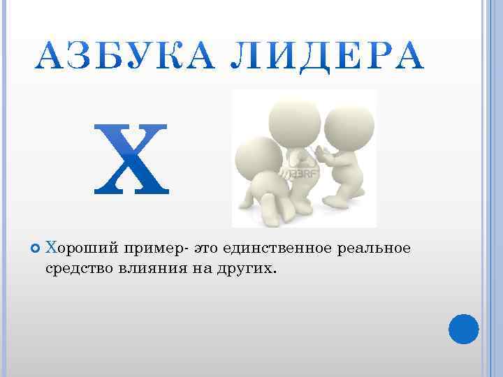  Хороший пример- это единственное реальное средство влияния на других. 