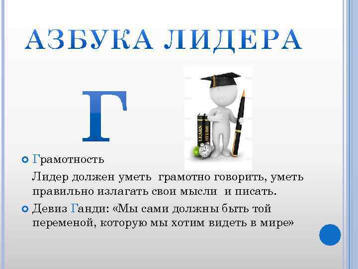 Грамотность Лидер должен уметь грамотно говорить, уметь правильно излагать свои мысли и писать. Девиз