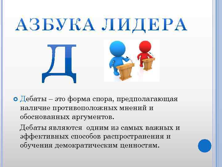  Дебаты – это форма спора, предполагающая наличие противоположных мнений и обоснованных аргументов. Дебаты