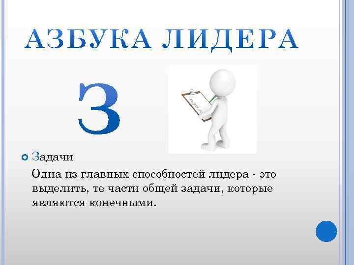  Задачи Одна из главных способностей лидера - это выделить, те части общей задачи,