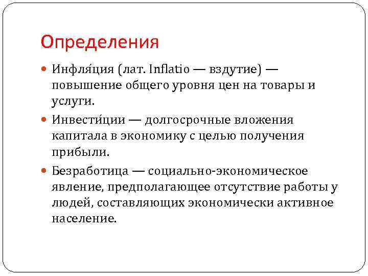 Определения Инфля ция (лат. Inflatio — вздутие) — повышение общего уровня цен на товары