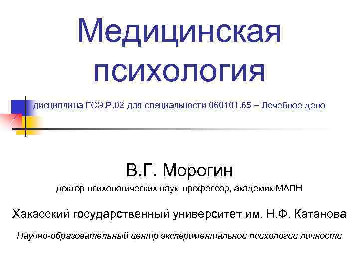 Медицинская психология дисциплина ГСЭ. Р. 02 для специальности 060101. 65 – Лечебное дело В.