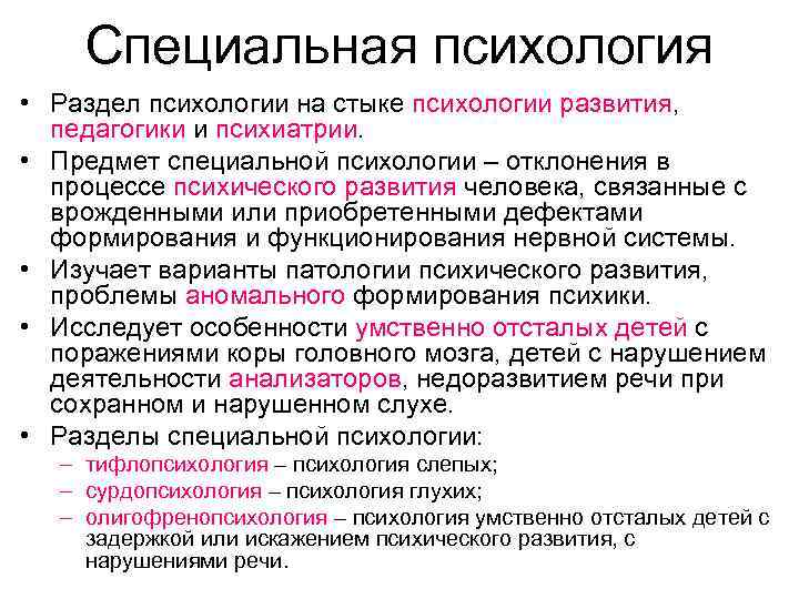 Специальная психология • Раздел психологии на стыке психологии развития, педагогики и психиатрии. • Предмет