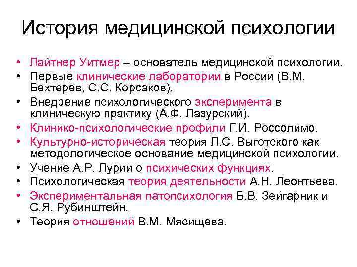 История психологии. История медицинской психологии. Этапы становления клинической психологии. Этапы развития медицинской психологии. Основные этапы становления медицинской психологии.