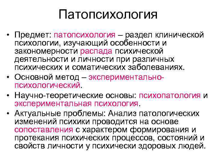 Патопсихология • Предмет: патопсихология – раздел клинической психологии, изучающий особенности и закономерности распада психической