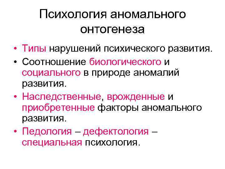 Психология аномального онтогенеза • Типы нарушений психического развития. • Соотношение биологического и социального в