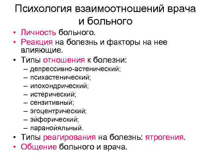 Психология взаимоотношений врача и больного • Личность больного. • Реакция на болезнь и факторы