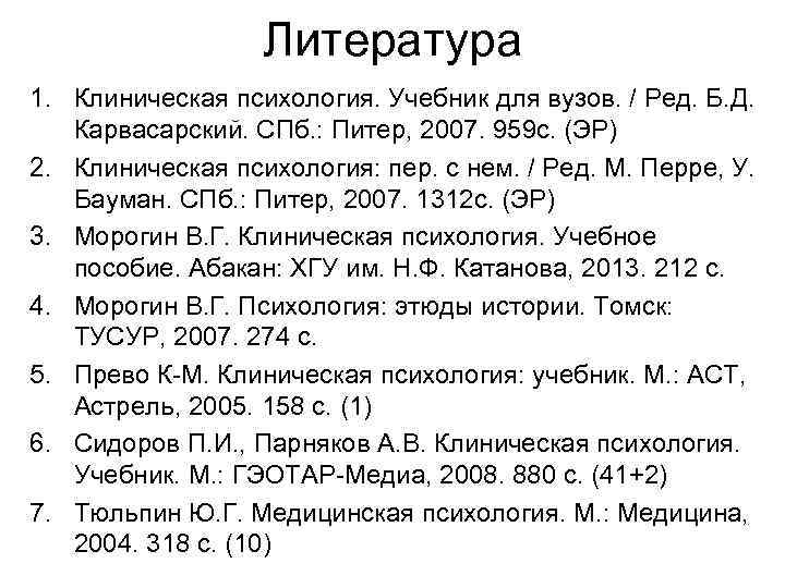 Литература 1. Клиническая психология. Учебник для вузов. / Ред. Б. Д. Карвасарский. СПб. :