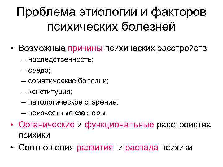 Проблема этиологии и факторов психических болезней • Возможные причины психических расстройств – – –