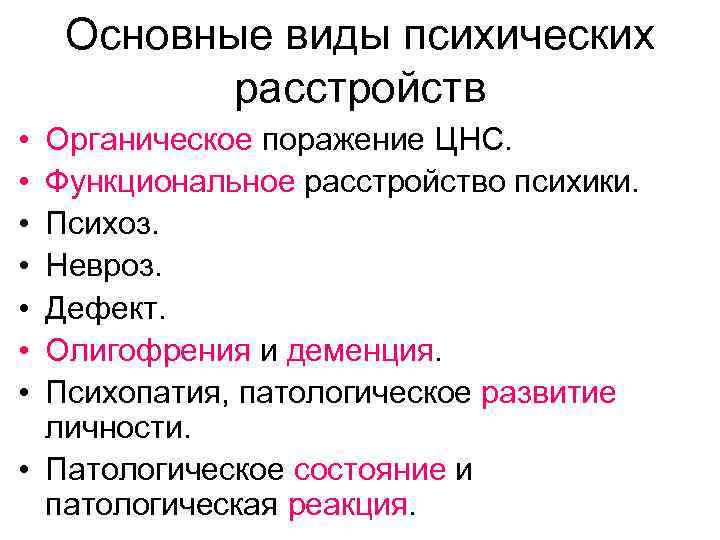 Основные виды психических расстройств • • Органическое поражение ЦНС. Функциональное расстройство психики. Психоз. Невроз.