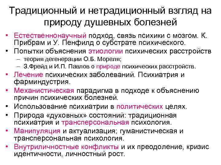 Традиционный и нетрадиционный взгляд на природу душевных болезней • Естественнонаучный подход, связь психики с