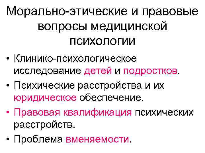 Морально-этические и правовые вопросы медицинской психологии • Клинико-психологическое исследование детей и подростков. • Психические