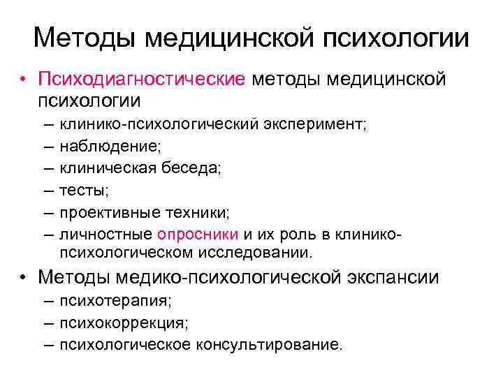 Методы медицинской психологии • Психодиагностические методы медицинской психологии – – – клинико-психологический эксперимент; наблюдение;