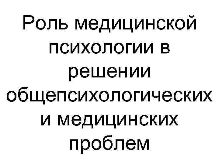 Роль медицинской психологии в решении общепсихологических и медицинских проблем 