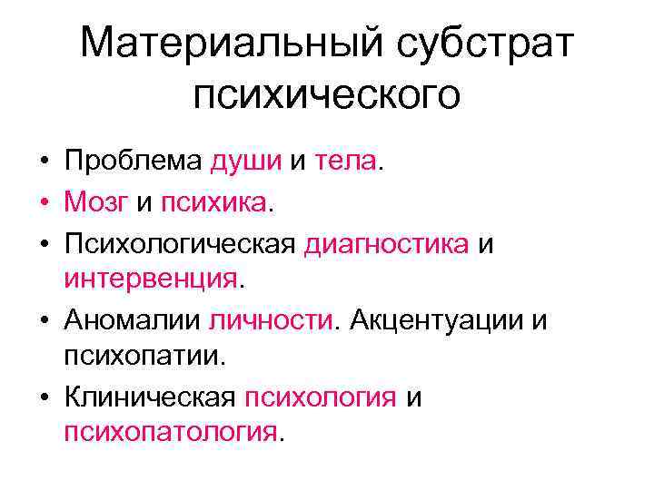 Материальный субстрат психического • Проблема души и тела. • Мозг и психика. • Психологическая