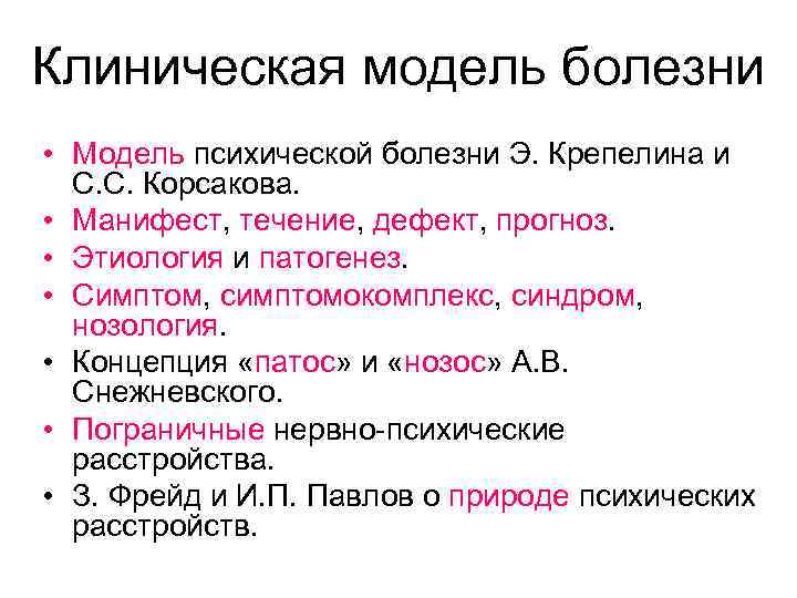 Клиническая модель болезни • Модель психической болезни Э. Крепелина и С. С. Корсакова. •