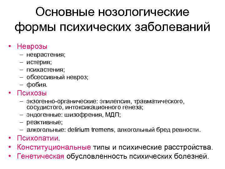 Основные нозологические формы психических заболеваний • Неврозы – – – неврастения; истерия; психастения; обсессивный