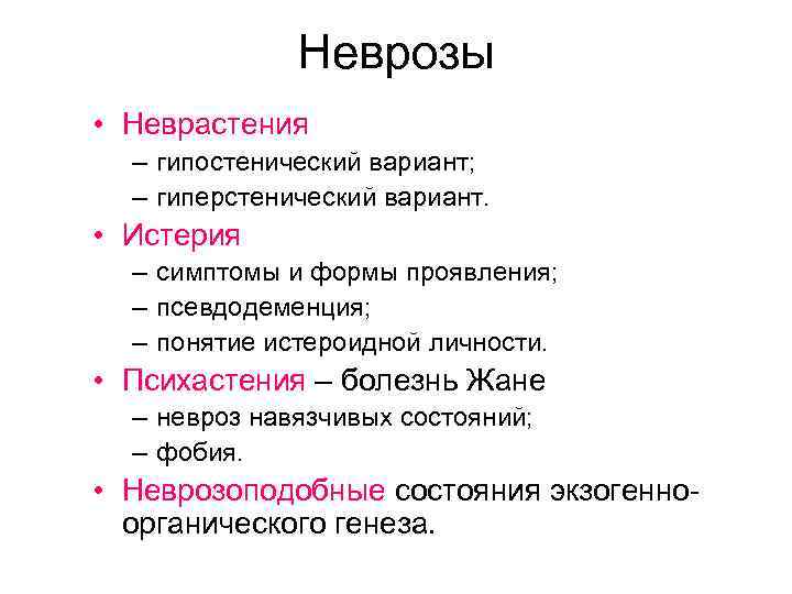 Неврозы • Неврастения – гипостенический вариант; – гиперстенический вариант. • Истерия – симптомы и