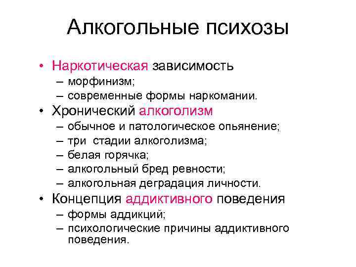 Алкогольные психозы • Наркотическая зависимость – морфинизм; – современные формы наркомании. • Хронический алкоголизм