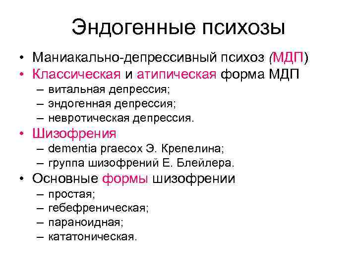 Эндогенные психозы • Маниакально-депрессивный психоз (МДП) • Классическая и атипическая форма МДП – витальная