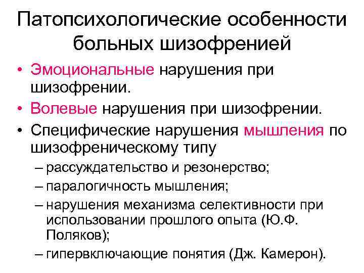 Патопсихологические особенности больных шизофренией • Эмоциональные нарушения при шизофрении. • Волевые нарушения при шизофрении.