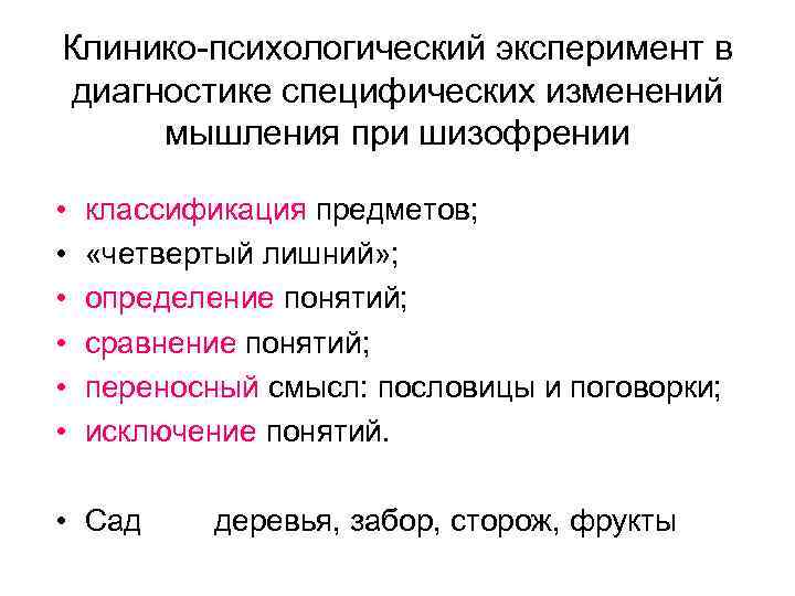 Клинико-психологический эксперимент в диагностике специфических изменений мышления при шизофрении • • • классификация предметов;