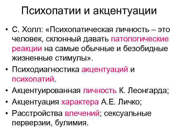 Психопатии и акцентуации • С. Холл: «Психопатическая личность – это человек, склонный давать патологические