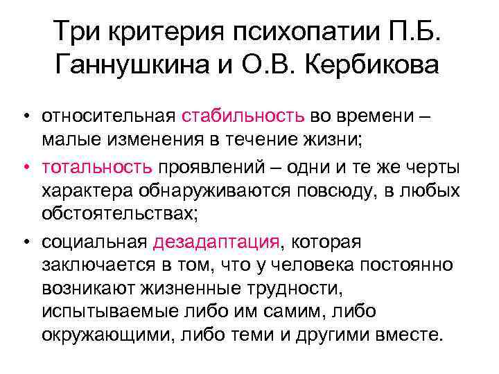 Три критерия психопатии П. Б. Ганнушкина и О. В. Кербикова • относительная стабильность во