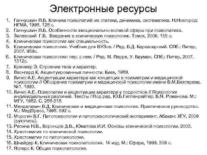 Электронные ресурсы 1. Ганнушкин П. Б. Клиника психопатий: их статика, динамика, систематика. Н. Новгород: