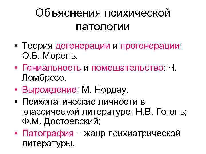 Объяснения психической патологии • Теория дегенерации и прогенерации: О. Б. Морель. • Гениальность и